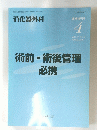 術前・術後管理必携　2012年4月