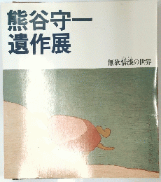 熊谷守一遺作展　無欲恬淡の世界
