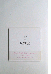 詩画集 秋櫻物語