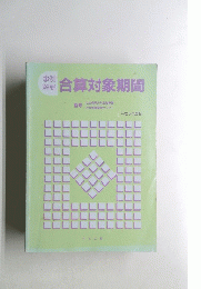 事例解説合算対象期間　平成5年度版