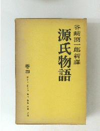 源氏物語　４