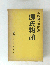 源氏物語　４