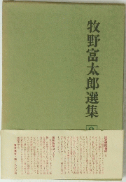 牧野富太郎選集