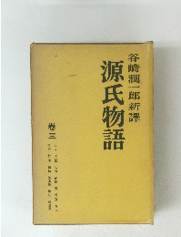 谷崎潤一郎新譯　源氏物語　巻三