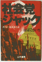 社会党ジャック