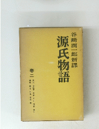 源氏物語　２