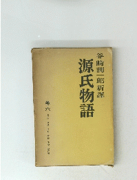 谷崎潤一郎新譯　源氏物語　巻六