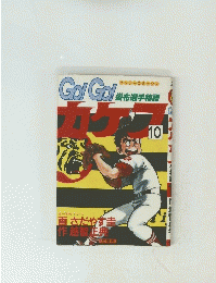 Go!Go!掛布選手物語　10