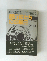 銀行家たちの金曜日