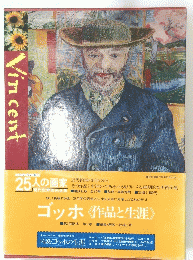ゴッホ <作品と生涯>