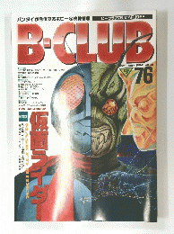B-CLUB　1992年3月号