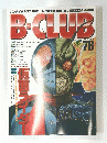 B-CLUB　1992年3月号