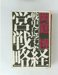 岡庭専　戦史に学ぶ　