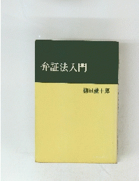 弁証法入門