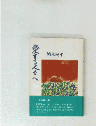 愛する人々へ
