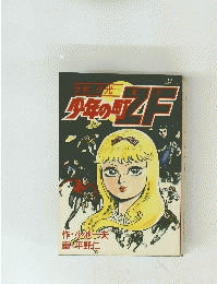 少年の町ZF
