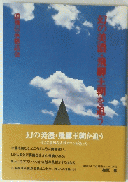 幻の美濃・飛騨王朝を追う　