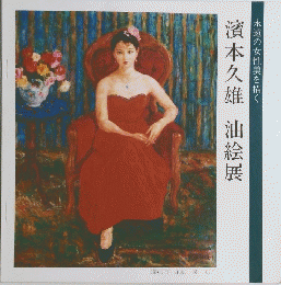 濱本久雄　油絵展