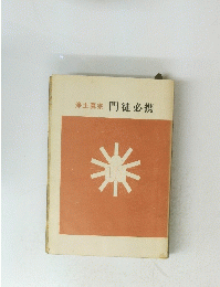 浄土真宗門徒必携