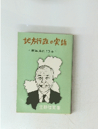 地方行政の実話　<岐阜県の20年>