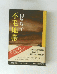 不毛地帯