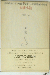 匿名批評にみる昭和文学史・小田切進編・第2巻　大波小波　1949－54
