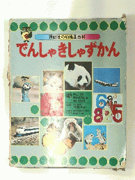 講談社の幼稚園百科 でんしゃきしゃずかん