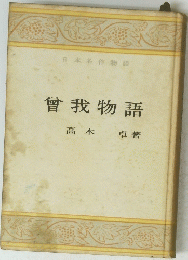日本名作物語 曾我物語