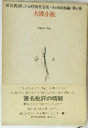 匿名批評にみる昭和文学史・小田切進編 第4巻 大波小波 1960-64