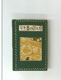互先碁の打ち方