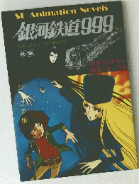 SF Animation Novels 銀河鉄道999 GALAXY EXPRESS 後編