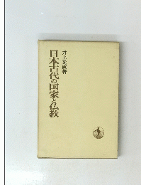 日本古代の国家と仏教