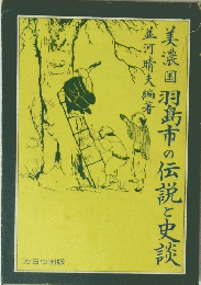 美濃国羽島市の伝説と史談