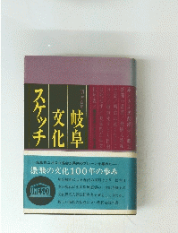 岐阜文化スケッチ : 明治百年