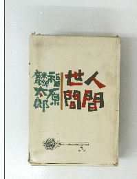 人間世間