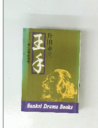 王子