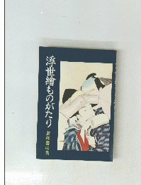 浮世繪ものがたり
