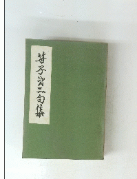 笹子穴二句集