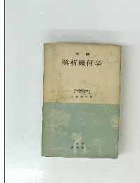 新制　解析幾何学