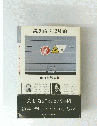説き語り記号論