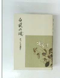 白萩の頌 花田正夫追悼集