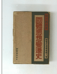國體思想變遷史