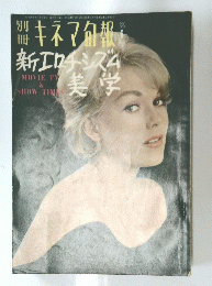 キネマ旬報　6号　新エロチシズム美学