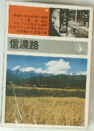 信濃路 (1966年) (アルパインガイド)