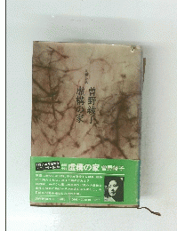 虚構の家　