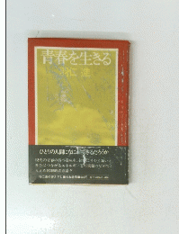 青春を生きる