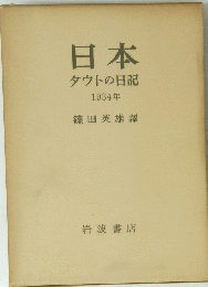 日本　タウトの日記　1934年