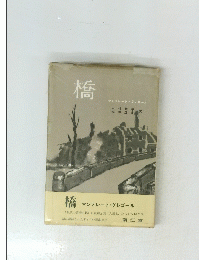 橋