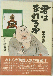 君はなれるか