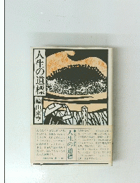 人生の道標